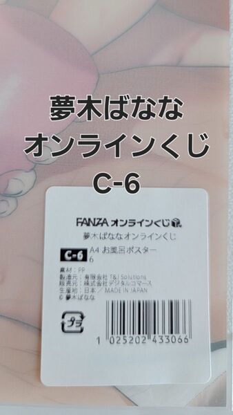 FANZAオンラインくじ 夢木ばななオンラインくじC-6.A4お風呂ポスター
