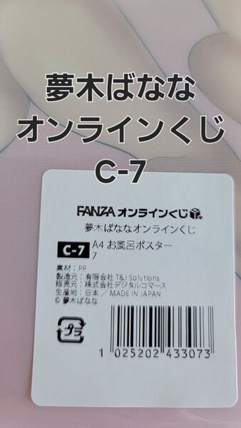 FANZAオンラインくじ 夢木ばななオンラインくじC-7.A4お風呂ポスター 【ラスト一品】
