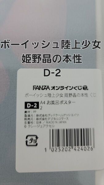 FANZAオンラインくじ ボーイッシュ陸上少女 姫野晶の本性 D-2 A4お風呂ポスター 【ラスト一品】
