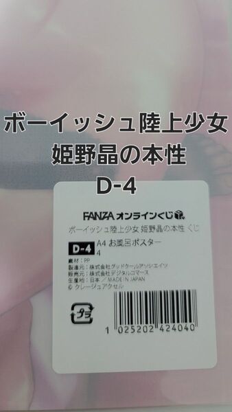 FANZAオンラインくじ ボーイッシュ陸上少女 姫野晶の本性 D-4 A4お風呂ポスター 【ラスト一品】