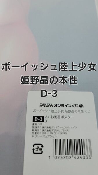 FANZAオンラインくじ ボーイッシュ陸上少女 姫野晶の本性 D-3 A4お風呂ポスター 【ラスト一品】