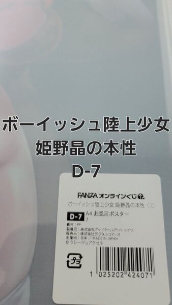 FANZAオンラインくじ ボーイッシュ陸上少女 姫野晶の本性 D-7 A4お風呂ポスター