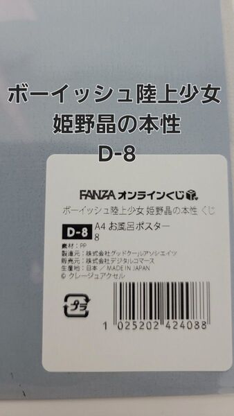 FANZAオンラインくじ ボーイッシュ陸上少女 姫野晶の本性 D-8 A4お風呂ポスター 【ラスト一品】