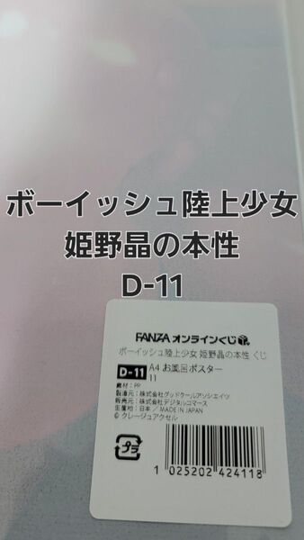 FANZAオンラインくじ ボーイッシュ陸上少女 姫野晶の本性 D‐11 A4お風呂ポスター 【ラスト一品】