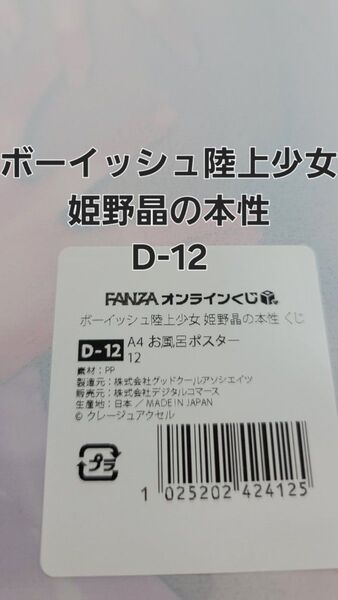 FANZAオンラインくじ ボーイッシュ陸上少女 姫野晶の本性 D-12 A4お風呂ポスター 【ラスト一品】