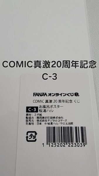 FANZAオンラインくじ COMIC真激20周年記念 お風呂ポスター C-3.桜湯ハル