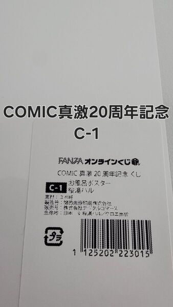 FANZAオンラインくじ COMIC真激20周年記念 お風呂ポスター C-1.桜湯ハル