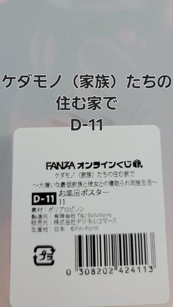 FANZAオンラインくじ ケダモノたちの住む家で お風呂ポスター A4サイズ D-11