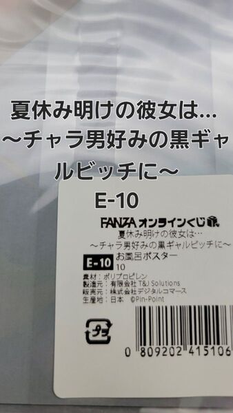 FANZAオンラインくじ 夏休み明けの彼女は… ~チャラ男好みの黒ギャルビッチに~ E-10 お風呂ポスター