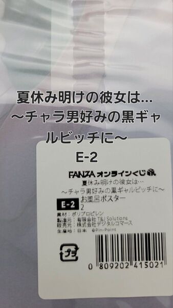 FANZAオンラインくじ 夏休み明けの彼女は… ~チャラ男好みの黒ギャルビッチに~ E-2 お風呂ポスター 【ラスト一品】