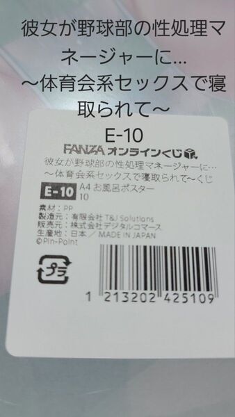 FANZAオンラインくじ 彼女が野球部の性処理マネージャに E-10 A4お風呂ポスター