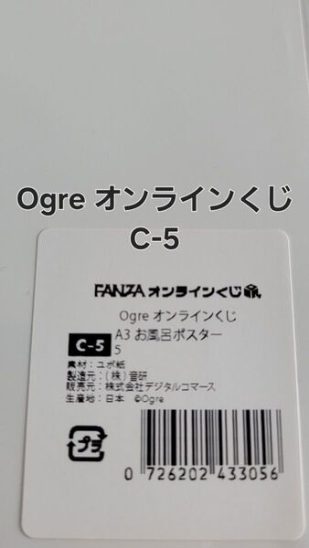FANZAオンラインくじ Ogre オンラインくじ C-5 A3お風呂ポスター 【ラスト一品】
