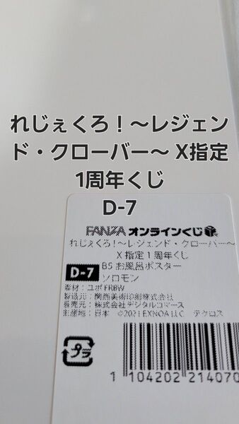FANZA れじぇくろ!~レジェンド・クローバー~ X指定 1周年くじ お風呂ポスター D-7.ソロモン 【ラスト一品】