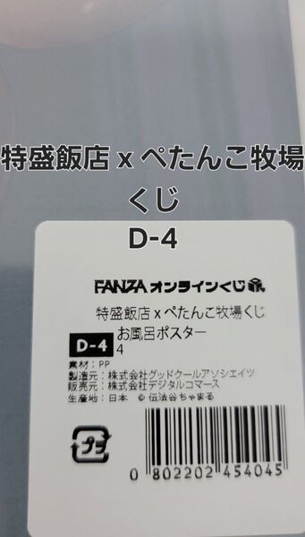FANZAオンラインくじ 特盛飯店 x ぺたんこ牧場くじ 伝法谷ちゃまる先生 D-4 お風呂ポスター