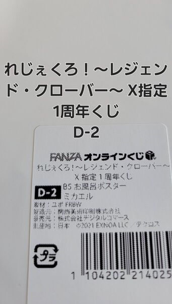 FANZAオンラインくじ れじぇくろ!~レジェンド・クローバー~ X指定 1周年くじ お風呂ポスター D-2.ミカエル