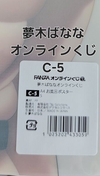 FANZAオンラインくじ 夢木ばななオンラインくじC-5 A4お風呂ポスター 【ラスト一品】