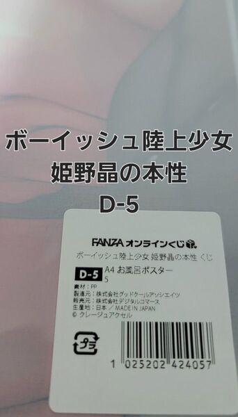 FANZAオンラインくじ ボーイッシュ陸上少女 姫野晶の本性 D-5. A4お風呂ポスター