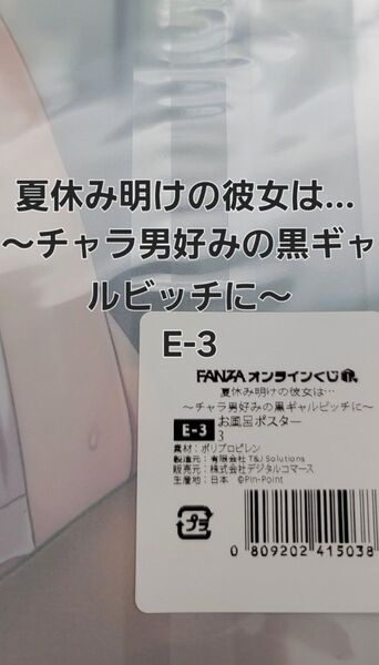 FANZAオンラインくじ 夏休み明けの彼女は… ~チャラ男好みの黒ギャルビッチに~ E-3 お風呂ポスター 【ラスト一品】