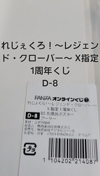 FANZA れじぇくろ!~レジェンド・クローバー~ X指定 1周年くじ お風呂ポスター D-8.アーサー 【ラスト一品】