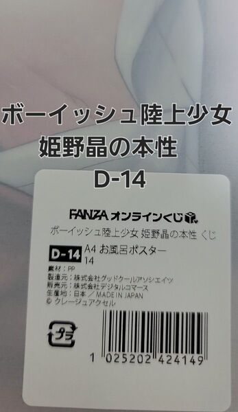 FANZAオンラインくじ ボーイッシュ陸上少女 姫野晶の本性 D-14 A4お風呂ポスター 【ラスト一品】