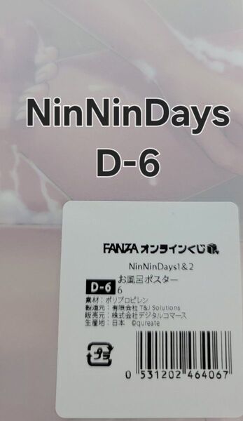 FANZA オンラインくじ NinNinDays お風呂ポスター D-6
