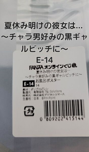 FANZAオンラインくじ 夏休み明けの彼女は… ~チャラ男好みの黒ギャルビッチに~ E-14 お風呂ポスター 【ラスト一品】