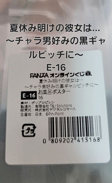 FANZAオンラインくじ 夏休み明けの彼女は… ~チャラ男好みの黒ギャルビッチに~ E-16 お風呂ポスター