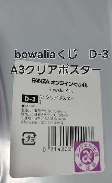 FANZAオンラインくじ bowaliaくじ D-3 A3クリアポスター