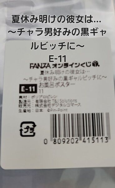 FANZAオンラインくじ 夏休み明けの彼女は… ~チャラ男好みの黒ギャルビッチに~ E-11 お風呂ポスター