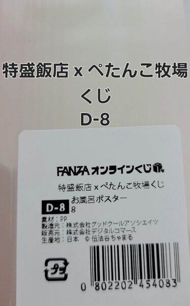 FANZAオンラインくじ 特盛飯店 x ぺたんこ牧場くじ 伝法谷ちゃまる先生 D-8 お風呂ポスター