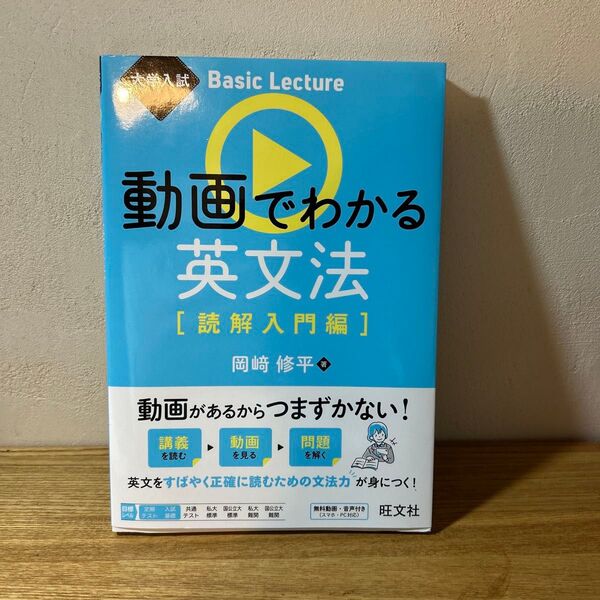 動画でわかる英文法 旺文社 読解入門編 大学入試