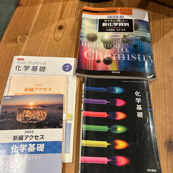 高校化学基礎教科書資料集ワーク