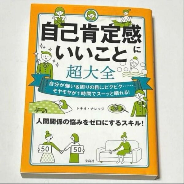 自己肯定感にいいこと超大全