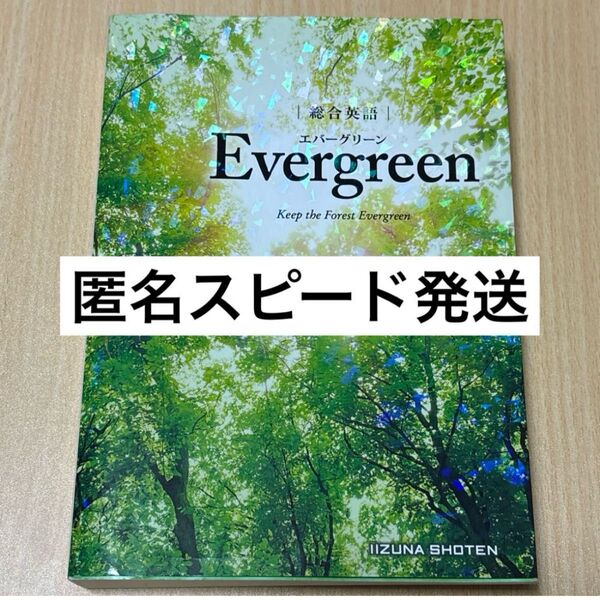 総合英語 エバーグリーン EvergreenKeep the Forest Evergreen