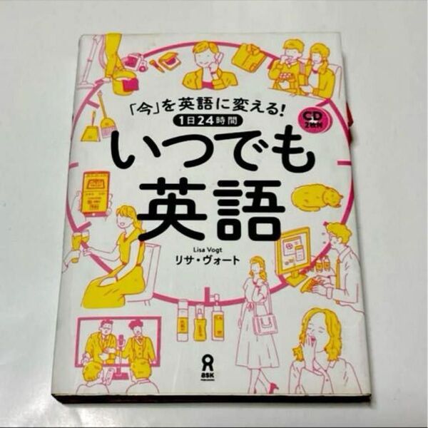 1日24時間いつでも英語 CD2枚付 (「今」を英語に変える!) L.ヴォート 著