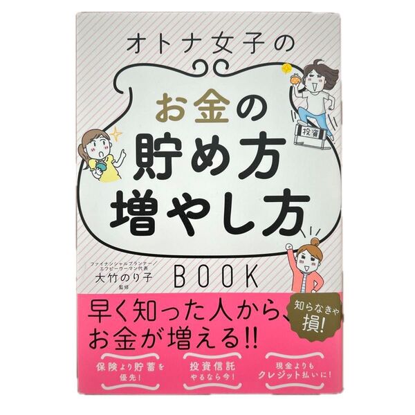 オトナ女子のお金の貯め方増やし方BOOK 大竹のり子