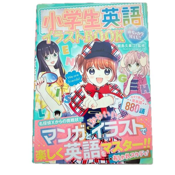 小学生英語イラストBOOK めちゃカワMAX!! 能島久美江/監修