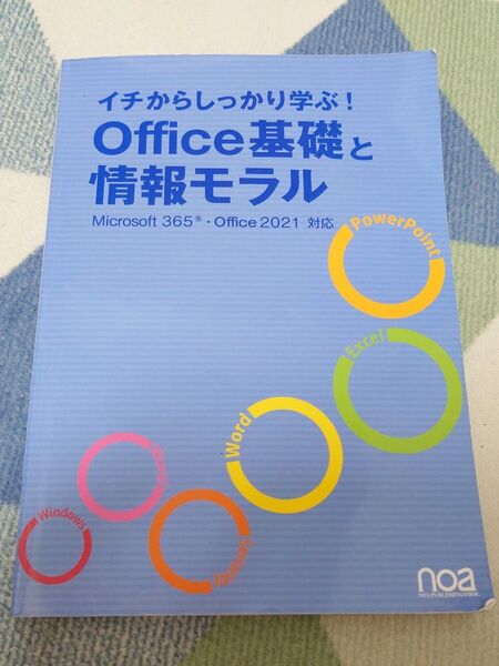 イチからしっかり学ぶ! Office基礎と情報モラルMicrosoft365Office2021対応