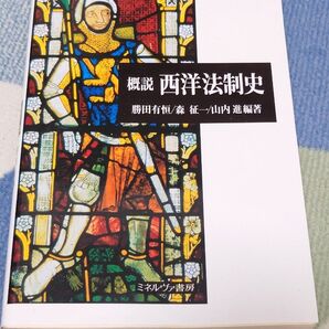 概説西洋法制史 勝田有恒/編著 森征一/編著 山内進/編著