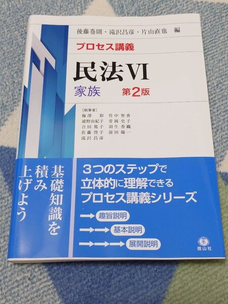 【未使用帯付き】プロセス講義民法 6 家族法 (第2版) 後藤巻則/編 滝沢昌彦/編 片山直也/編