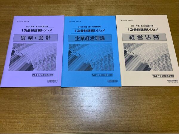 新品未使用 TAC中小企業診断士講座 2024年度 1次最終講義レジュメ 3冊(財務・会計 企業経営理論 経営法務)