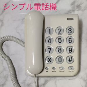 カシムラ 電話機 シンプルフォン ハンズフリー/リダイヤル機能付き (ホワイト) SS-07 固定電話