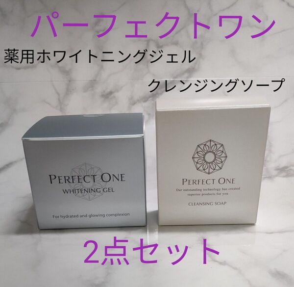 未開封品★パーフェクトワン 【 薬用ホワイトニングジェル 75g】 &【クレンジングソープ 60g】2点セット 新日本製薬
