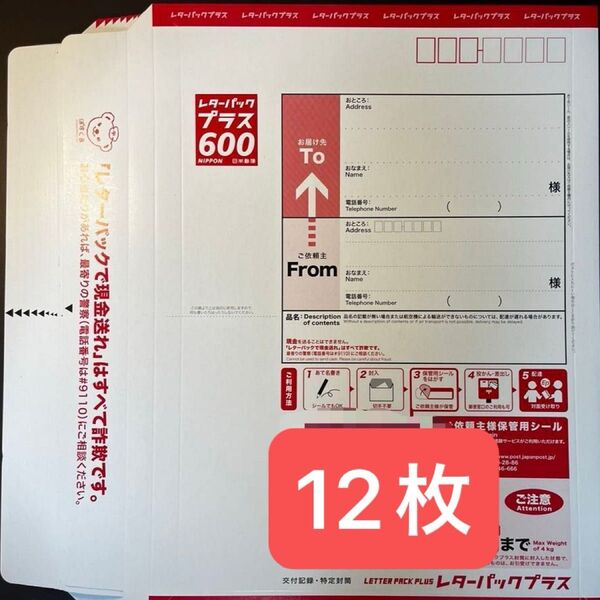 レターパックプラス600×12 未使用 日本郵便