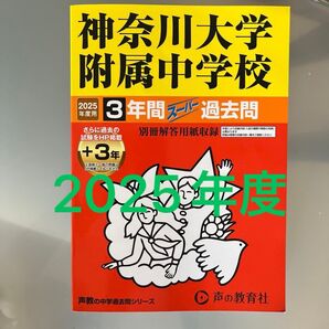 2025年度用 神奈川大学附属中学校 3年間スーパー過去問