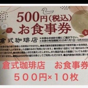 倉式珈琲店 お食事券 5000円分 (500円×10枚)
