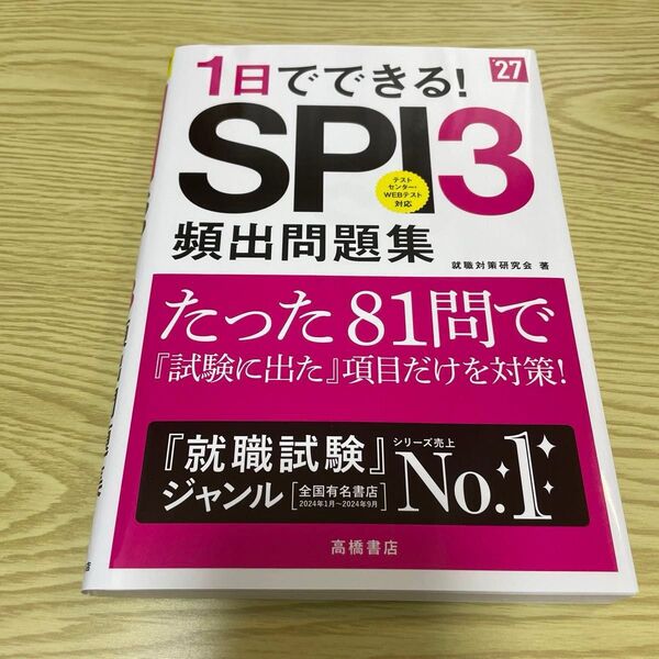 1日でできる!SPI3頻出問題集 ’27年度版 就職対策研究会/著