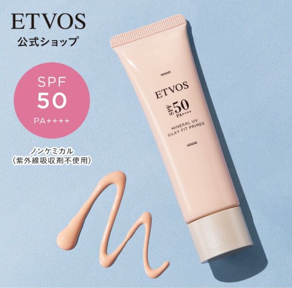 エトヴォスミネラルUVシルキーフィットプライマー ペールベージュ