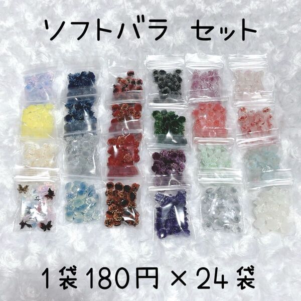 送料無料 夜光 ソフトバラ 24袋セット ハンドメイド まとめ売り 2個セットで更にお得!!