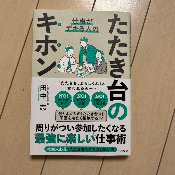 仕事がデキる人のたたき台のキホン 田中志/著